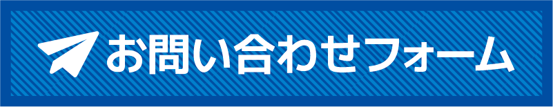 お問い合わせフォーム