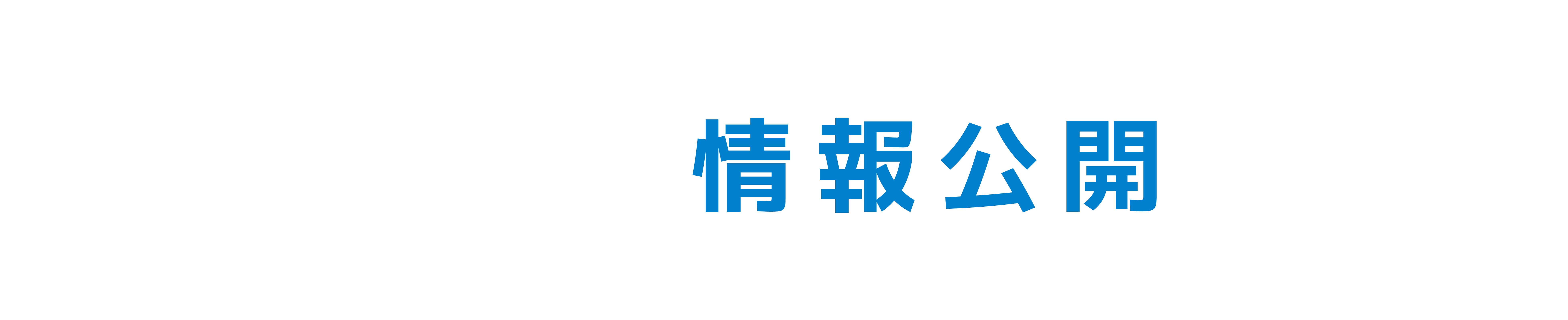 情報公開