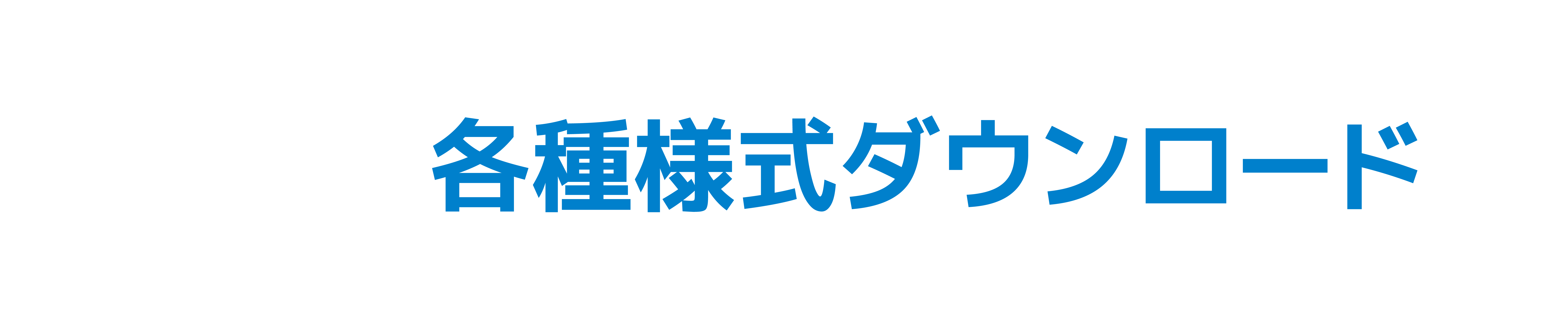 各種様式ダウンロード