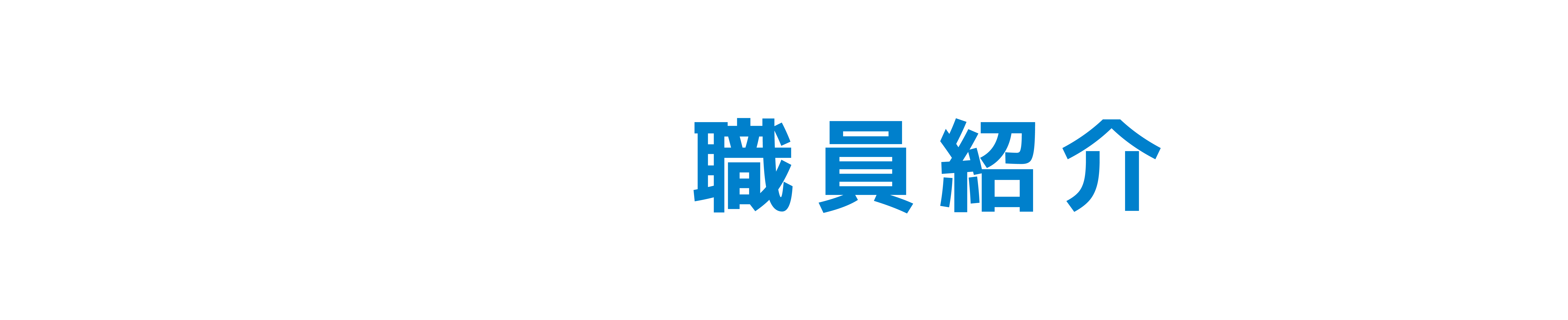 職員紹介