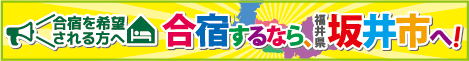 合宿するなら坂井市へ