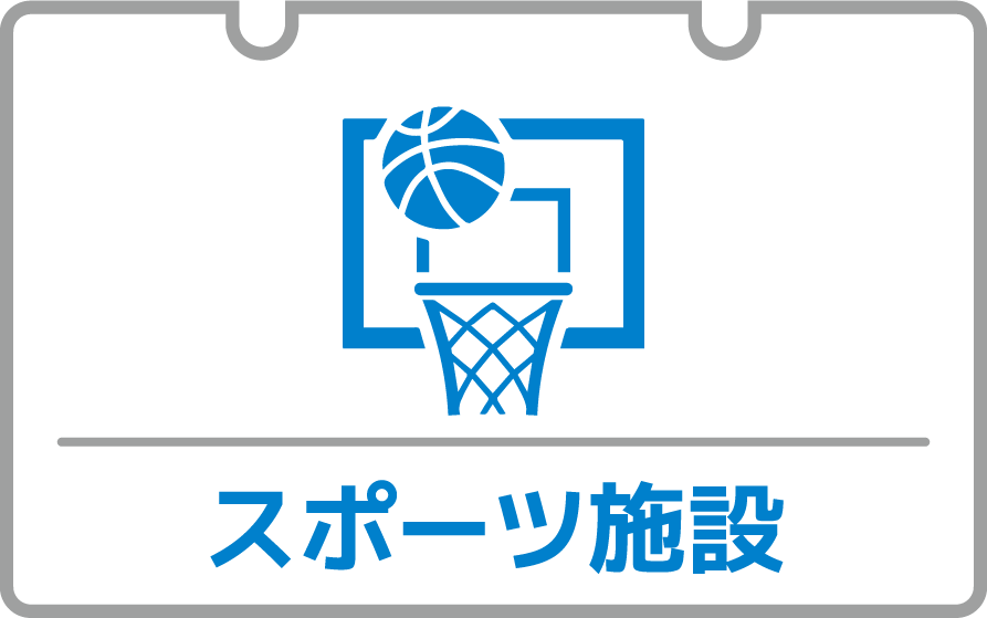 スポーツ施設