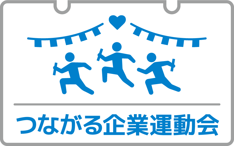 つながる企業運動会