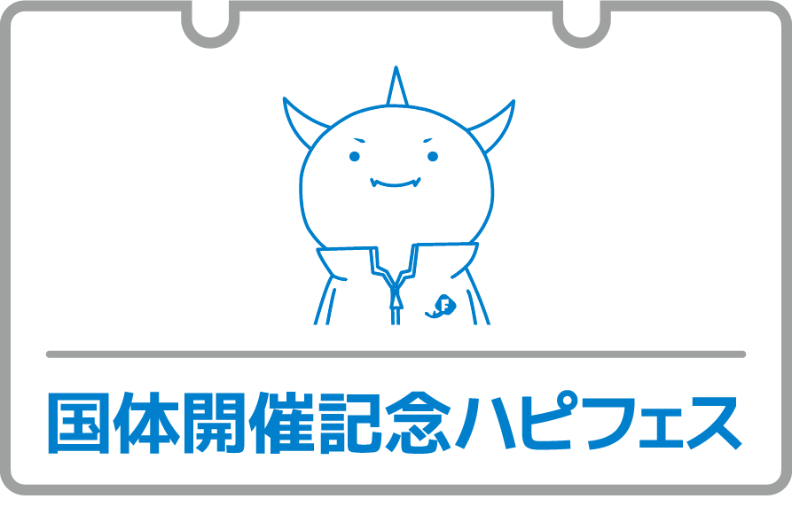 国体開催記念ハピフェス