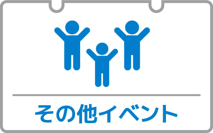 その他イベント