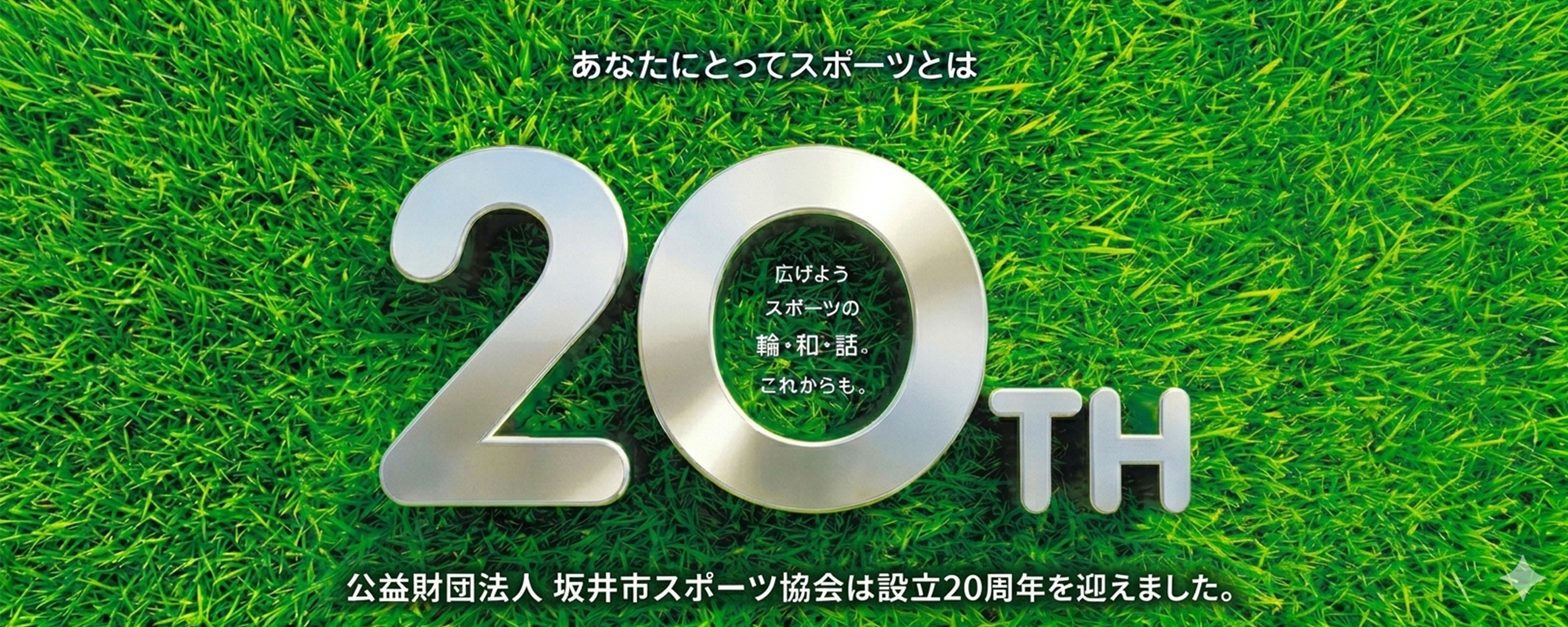 20周年