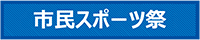 市民スポーツ祭
