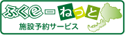 ふくe-net