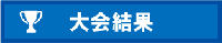 大会結果