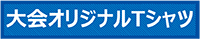 大会オリジナルTシャツ