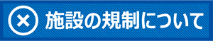 施設の規制について 