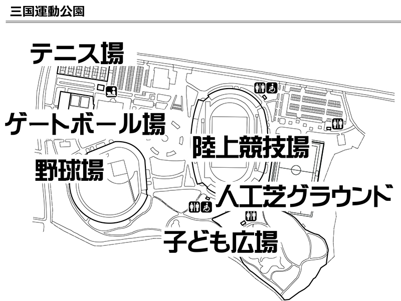 三国運動公園